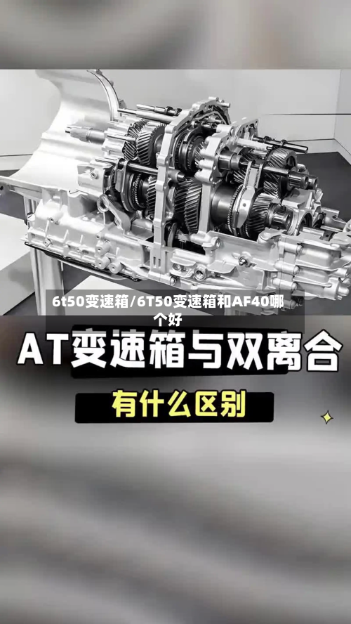 6t50变速箱/6T50变速箱和AF40哪个好-第3张图片