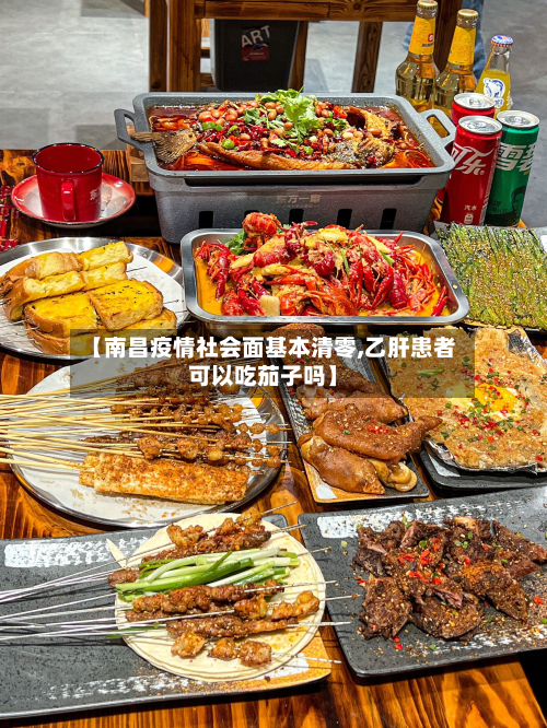 【南昌疫情社会面基本清零,乙肝患者可以吃茄子吗】-第2张图片