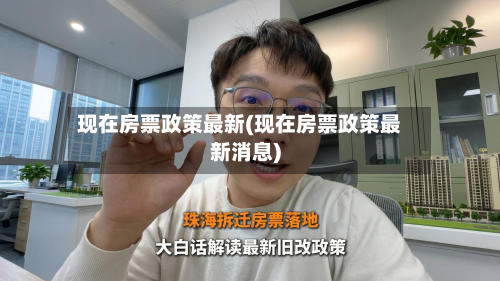 现在房票政策最新(现在房票政策最新消息)