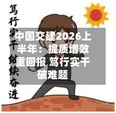 中国交建2026上半年：提质增效重回报 笃行实干破难题-第2张图片