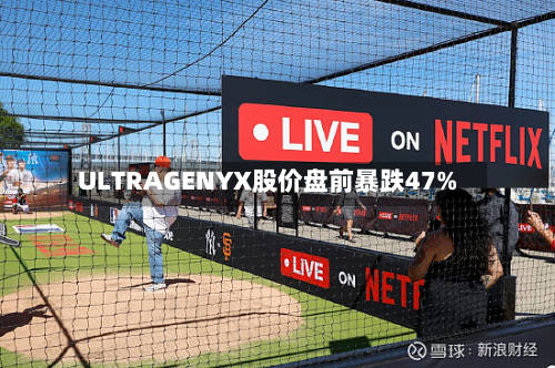 ULTRAGENYX股价盘前暴跌47%-第2张图片