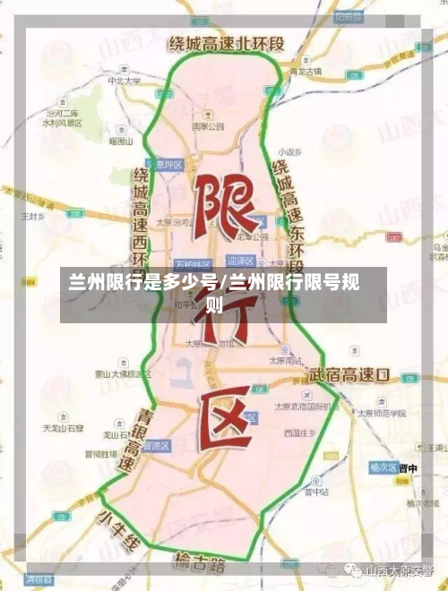 兰州限行是多少号/兰州限行限号规则-第2张图片