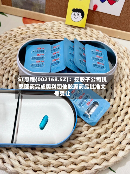 ST惠程(002168.SZ)：控股子公司锐恩医药完成奥利司他胶囊药品批准文号受让-第2张图片