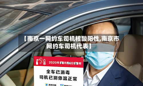 【南京一网约车司机核酸阳性,南京市网约车司机代表】