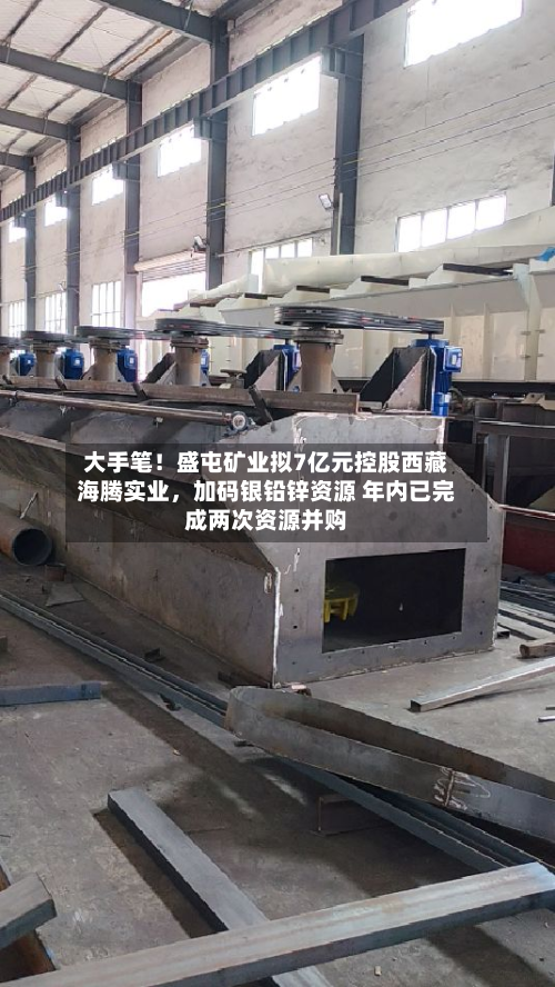 大手笔！盛屯矿业拟7亿元控股西藏海腾实业，加码银铅锌资源 年内已完成两次资源并购-第2张图片