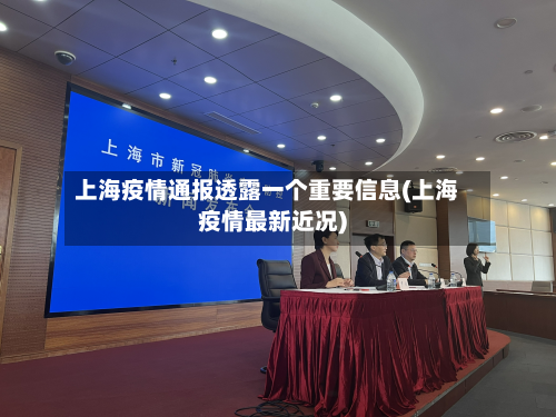上海疫情通报透露一个重要信息(上海疫情最新近况)-第3张图片