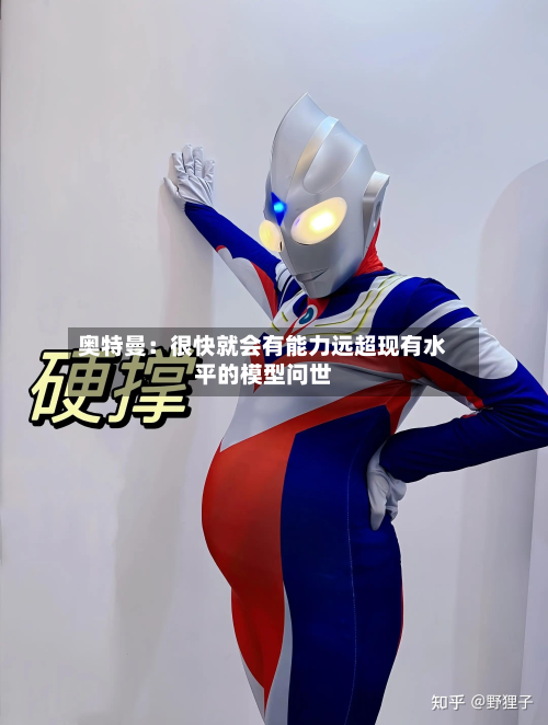 奥特曼:很快就会有能力远超现有水平的模型问世-第2张图片