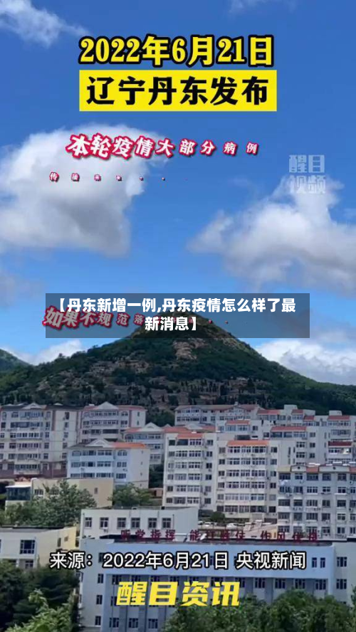 【丹东新增一例,丹东疫情怎么样了最新消息】