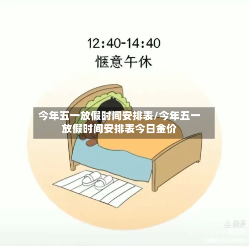 今年五一放假时间安排表/今年五一放假时间安排表今日金价