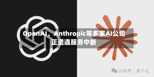 OpenAI	、Anthropic等多家AI公司正遭遇服务中断-第3张图片