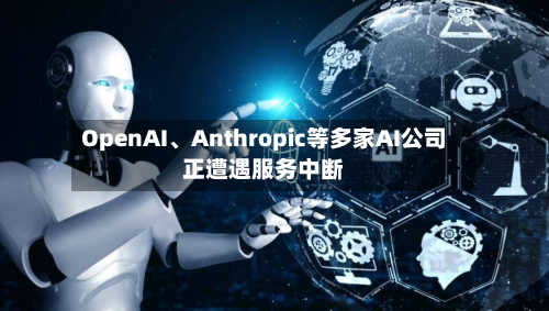 OpenAI、Anthropic等多家AI公司正遭遇服务中断-第2张图片