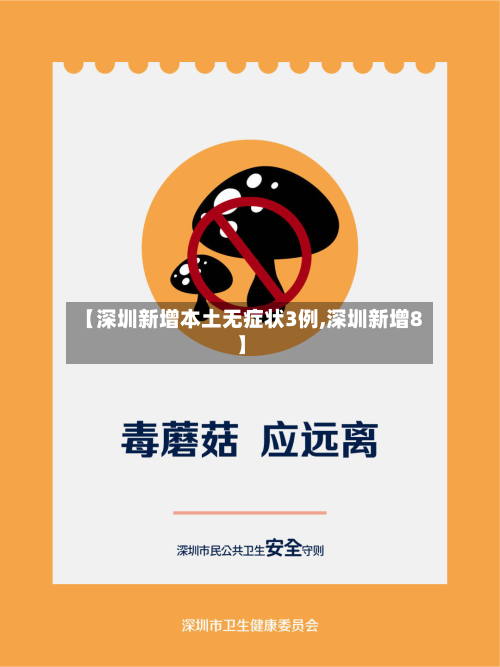 【深圳新增本土无症状3例,深圳新增8】