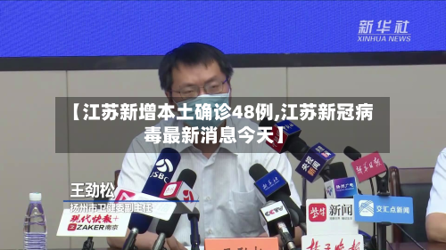 【江苏新增本土确诊48例,江苏新冠病毒最新消息今天】