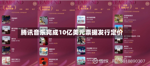 腾讯音乐完成10亿美元票据发行定价-第2张图片