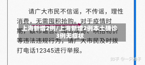 上海新增2例/上海新增2例本土确诊 3例无症状
