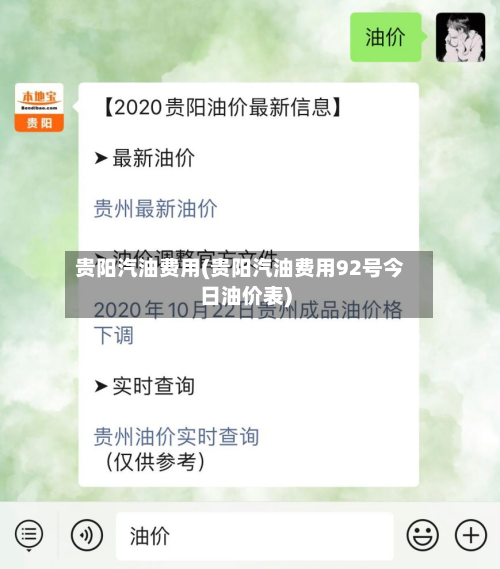 贵阳汽油费用(贵阳汽油费用92号今日油价表)-第2张图片