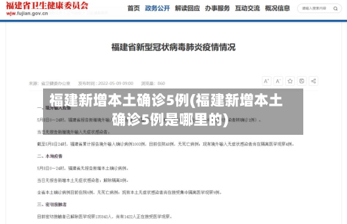 福建新增本土确诊5例(福建新增本土确诊5例是哪里的)-第2张图片