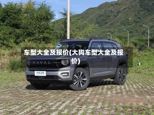 车型大全及报价(大狗车型大全及报价)-第3张图片