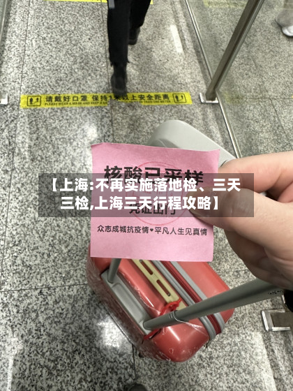 【上海:不再实施落地检	、三天三检,上海三天行程攻略】-第3张图片