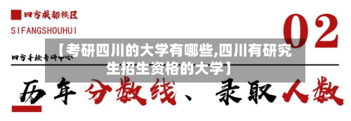 【考研四川的大学有哪些,四川有研究生招生资格的大学】