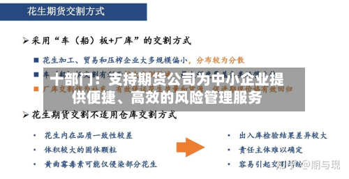 十部门：支持期货公司为中小企业提供便捷	、高效的风险管理服务-第2张图片