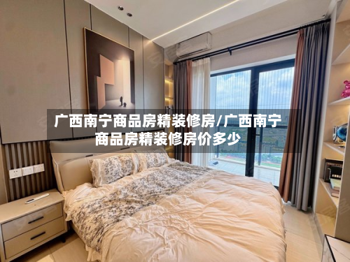 广西南宁商品房精装修房/广西南宁商品房精装修房价多少
