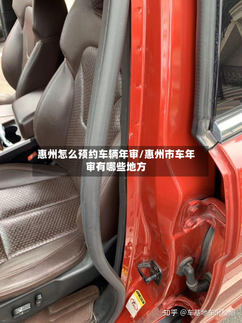 惠州怎么预约车辆年审/惠州市车年审有哪些地方
