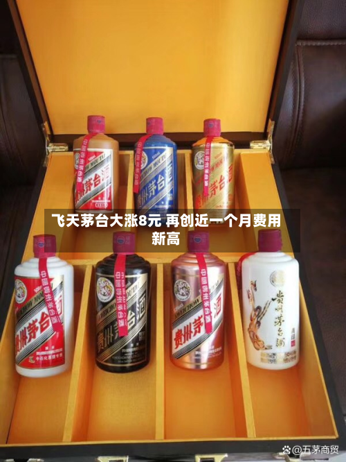 飞天茅台大涨8元 再创近一个月费用新高-第3张图片