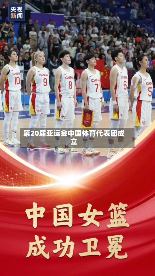 第20届亚运会中国体育代表团成立
