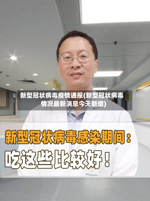 新型冠状病毒疫情通报(新型冠状病毒情况最新消息今天新增)-第2张图片