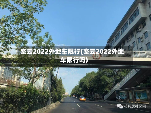 密云2022外地车限行(密云2022外地车限行吗)