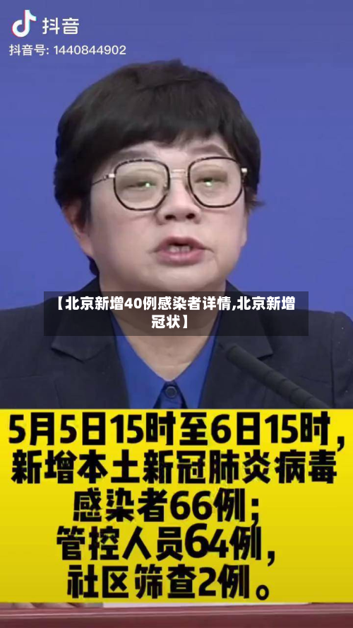 【北京新增40例感染者详情,北京新增冠状】-第3张图片