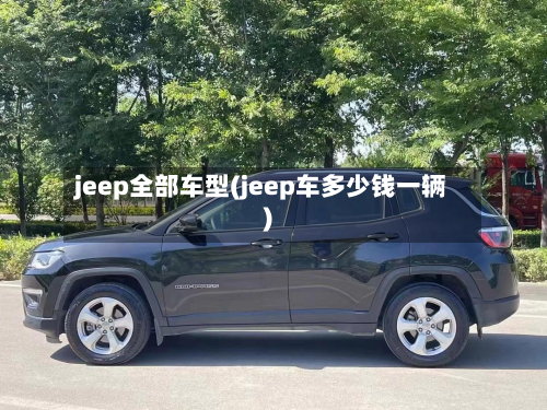 jeep全部车型(jeep车多少钱一辆)-第2张图片