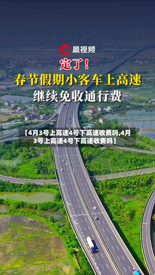 【4月3号上高速4号下高速收费吗,4月3号上高速4号下高速收费吗】