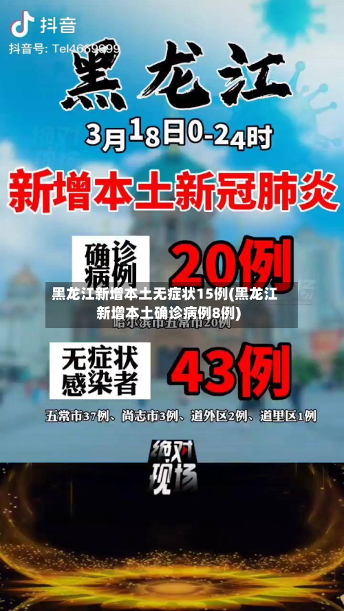 黑龙江新增本土无症状15例(黑龙江新增本土确诊病例8例)