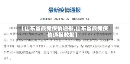 【山东省最新疫情通报,山东省最新疫情通报数据】