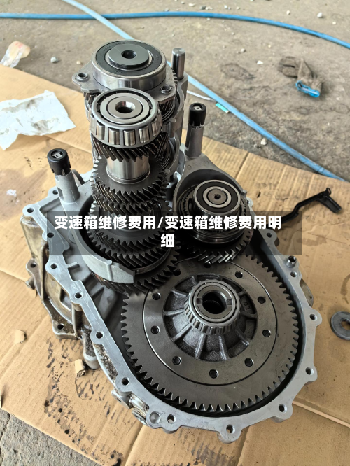变速箱维修费用/变速箱维修费用明细-第3张图片