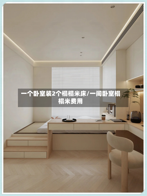 一个卧室装2个榻榻米床/一间卧室榻榻米费用