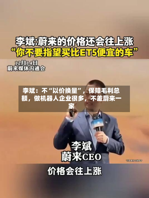 李斌：不“以价换量	”，保障毛利总额，做机器人企业很多	，不差蔚来一家-第2张图片
