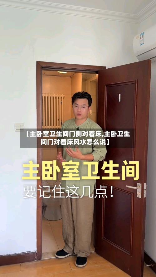 【主卧室卫生间门侧对着床,主卧卫生间门对着床风水怎么说】-第3张图片