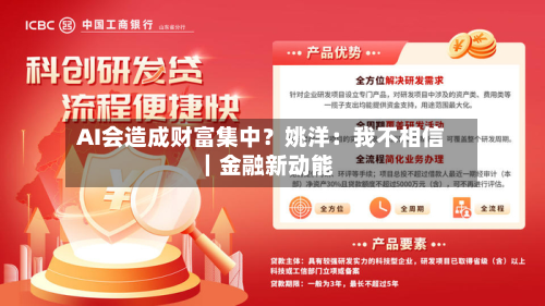 AI会造成财富集中？姚洋：我不相信｜金融新动能-第3张图片