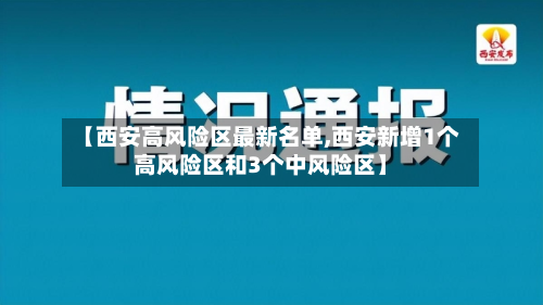 【西安高风险区最新名单,西安新增1个高风险区和3个中风险区】