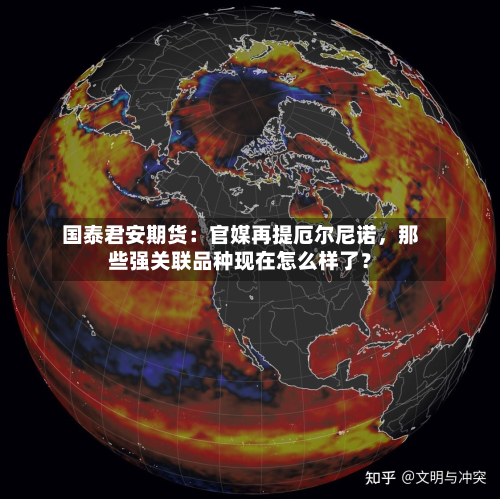 国泰君安期货：官媒再提厄尔尼诺，那些强关联品种现在怎么样了？-第2张图片