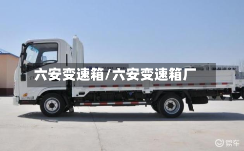 六安变速箱/六安变速箱厂