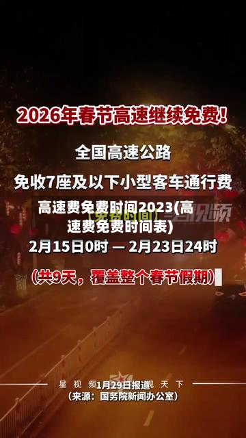 高速费免费时间2023(高速费免费时间表)-第2张图片