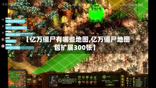 【亿万僵尸有哪些地图,亿万僵尸地图包扩展300张】-第2张图片
