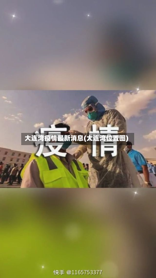 大连湾疫情最新消息(大连湾位置图)