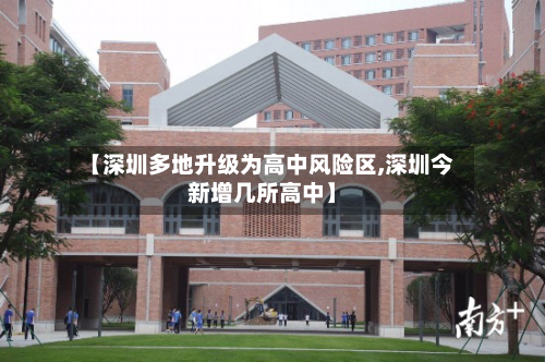 【深圳多地升级为高中风险区,深圳今新增几所高中】-第2张图片