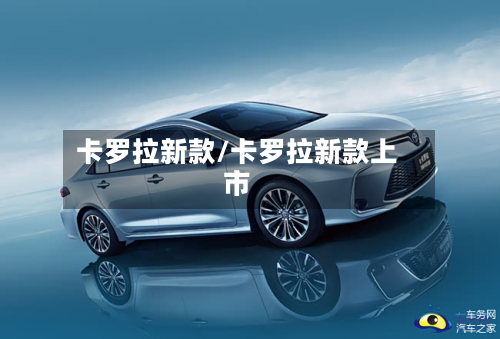 卡罗拉新款/卡罗拉新款上市-第3张图片