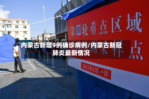 内蒙古新增9例确诊病例/内蒙古新冠肺炎最新情况-第3张图片